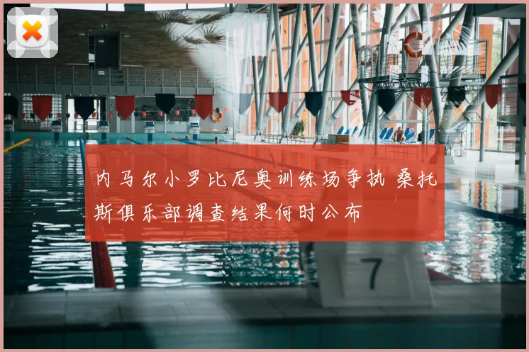 内马尔小罗比尼奥训练场争执 桑托斯俱乐部调查结果何时公布