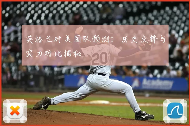 英格兰对美国队预测：历史交锋与实力对比揭秘