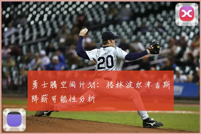 勇士腾空间计划:格林波尔津吉斯降薪可能性分析