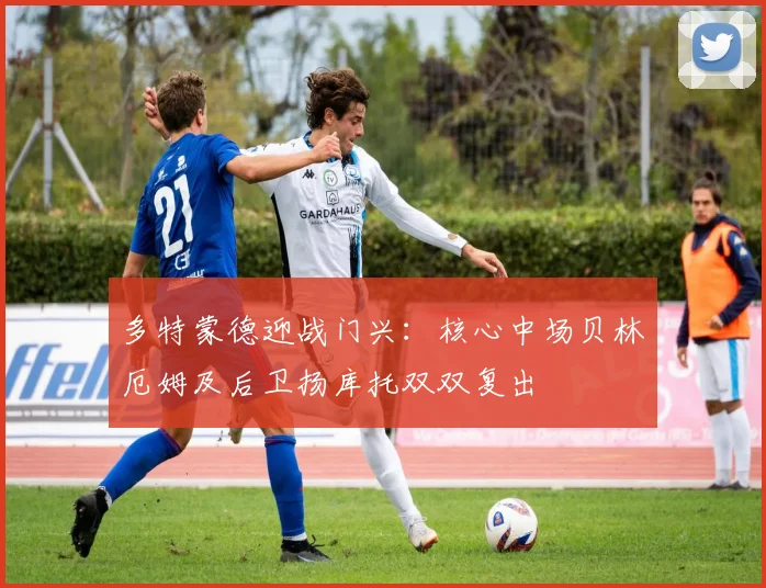 多特蒙德迎战门兴：核心中场贝林厄姆及后卫扬库托双双复出