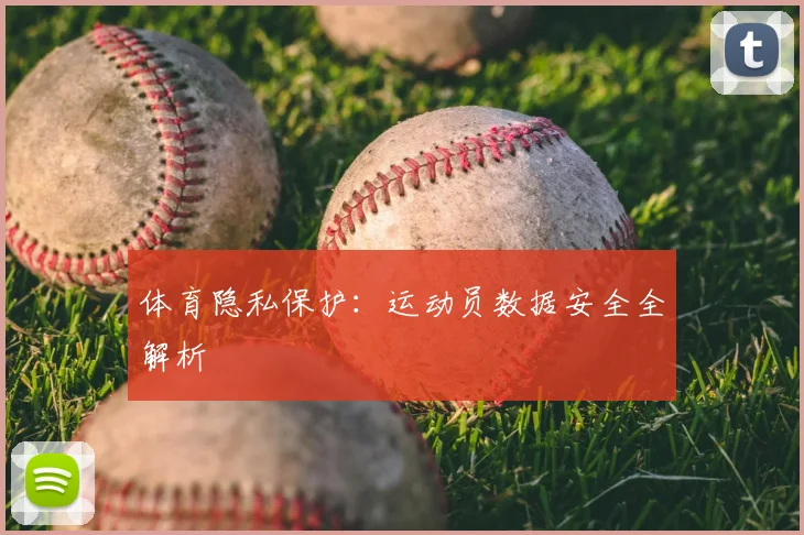 体育隐私保护：运动员数据安全全解析
