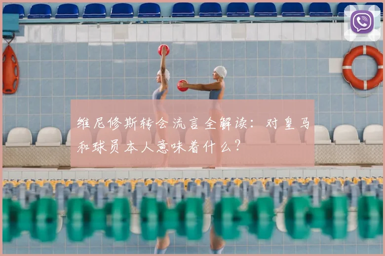 维尼修斯转会流言全解读：对皇马和球员本人意味着什么？