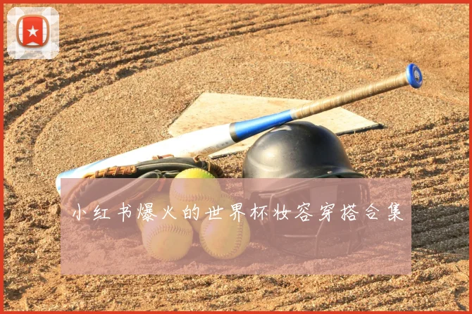 小红书爆火的世界杯妆容穿搭合集